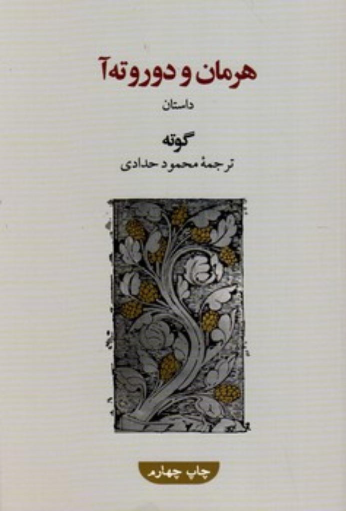 تصویر  هرمان و دوروته آ (رقعی-شمیز)